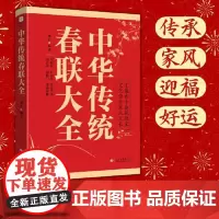 中华传统春联大全 文化发展出版社