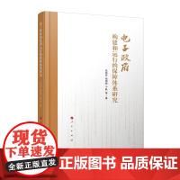 电子政府构建和运行的保障体系研究 张锐昕 杨国栋 于跃 等著 人民出版社