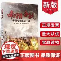 南阳会战——中国对日最后一战 人民出版社