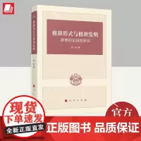 修辞形式与修辞发明——辞格的论辩性研究 人民出版社