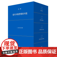 预售正版书 现代中国思想的兴起 二十周年纪念版(两卷四册) 汪晖著 北京三联