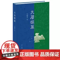 预售正版书 天历探原 关注中国传统文化,从关注核心问题天文历法开始 辛德勇著 北京三联