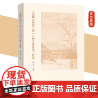 正版新书 《圣朝名画评》暨《五代名画补遗》研究 徐声 著 商务印书馆 图书