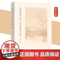 正版新书 《圣朝名画评》暨《五代名画补遗》研究 徐声 著 商务印书馆 图书