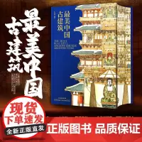 最美中国古建筑 精选130处古建筑 近500幅画作高清配图 王其钧教授 著 感悟千百年来古建筑的魅力所在 8开巨作 建筑