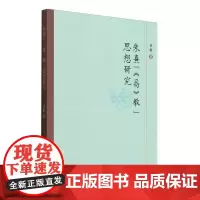 正版书 朱熹《易》教思想研究 李群著 中国社会科学出版社