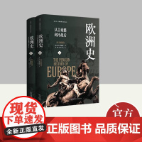 看世界区域国别史经典丛书:欧洲史:从古希腊到冷战后 东方出版中心