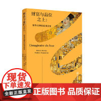 正版图书 财富与品位之上:奢侈品牌的叙事意象/时尚文化丛书 帕特里克·马蒂厄 著 重庆大学出版社