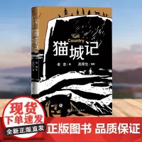 猫城记 高荣生插图本
