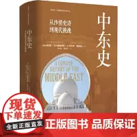 看世界区域国别史经典丛书:中东史:从沙漠史诗到现代挑战 东方出版中心