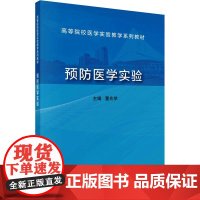 预防医学实验董兆举 编大学教材 wxfx