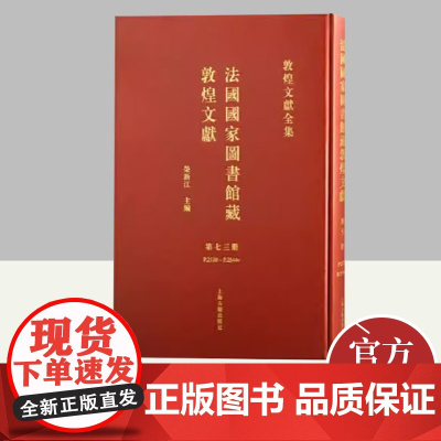 法国国家图书馆藏敦煌文献.73 上海古籍出版社