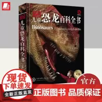DK儿童恐龙百科全书(2023新版) 中国大百科全书出版社
