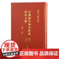 法国国家图书馆藏敦煌文献.75 上海古籍出版社
