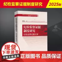 纪检监察证据制度研究(纪检监察证据法学) 中国法治出版社