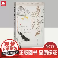 齐白石在北京 西泠印社出版社