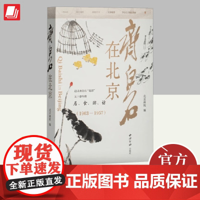 齐白石在北京 西泠印社出版社