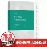 正版新书 普什图语分裂施格研究 缪敏 著 商务印书馆 图书