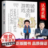 樊登读书 破解欺凌的游戏 引导孩子保护自己拒绝校园霸凌 经典反霸凌儿童安全教育启蒙自我保护拒绝欺负书籍 破译欺凌的游戏