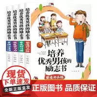 培养优秀男孩的励志丛书 管理坏情绪+激发学习力+塑造好品格+养成好习惯[全4册]