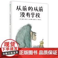 从前的从前没有学校(魔法象·图画书王国)