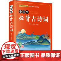 小学生必背古诗词 小学语文教材同步的古诗词课外读本 方便学生多角度了解古诗词 更好地完成课内预习 课后复习 同时加深记忆