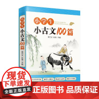 小学生小古文100篇 小学阶段学习古文的启蒙读本 解决孩子文言文难背诵 不理解的问题 增强孩子做文言文阅读理解题的信心