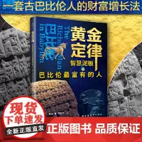 黄金定律:智慧泥板与巴比伦最富有的人 上海远东出版社