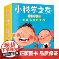 小科学之友经典图画书·发现有趣的世界(共10册) 接力出版社