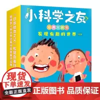 小科学之友经典图画书·发现有趣的世界(共10册) 接力出版社