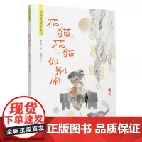 2024好书国画童谣绘本系列:花猫花猫你别闹中国传统水墨画与新时代童谣艺术结合朗朗上口的童谣文本熏陶语感提高语言敏感度