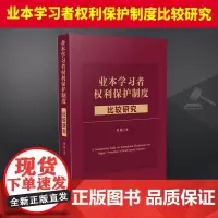业本学习者权利保护制度比较研究 中国法制出版社