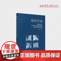 蜡花传创:蜡染艺术在文创产品设计中的传承与创新研究 赵云 贵州蜡染蓝染蜡染扎染夹染非遗技艺 24209 东华大学出版社店