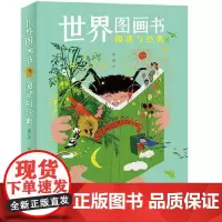 世界图画书阅读与经典(修订版) 接力出版社