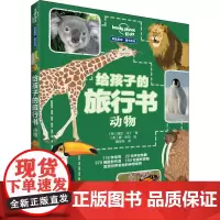 给孩子的旅行书——动物 接力出版社
