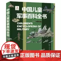 中国儿童军事百科全书 中国大百科全书出版社