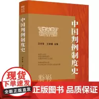 中国判例制度史 中国法制出版社