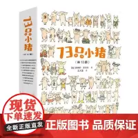 73只小猪 接力出版社