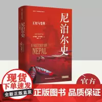 看世界区域国别史经典丛书:尼泊尔史(王权与变革) 东方出版中心