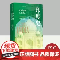 看世界区域国别史经典丛书:印度史:东方古国的旧邦新命 东方出版中心