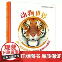 第一次发现丛书·互动探索系列大百科·动物世界 接力出版社