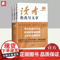读者教我写文章(高中版)(全三册) 海南出版社