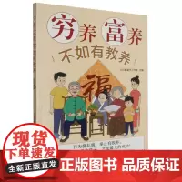 穷养富养不如有教养 通过趣味十足的漫画故事及多个传统礼仪知识 举止 仪表 待人接物 餐桌礼仪等领域 从素质培养入手 教养