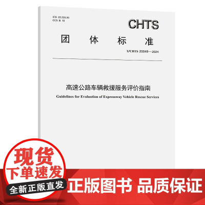 高速公路车辆救援服务评价指南
