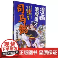 漫画冢虎鬼才司马懿 小读者了解三国 看待三国人物有帮助 激发小读者了解历史 学习历史的兴趣 培养思维能力 认识不一样的司