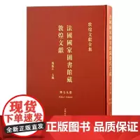 法国国家图书馆藏敦煌文献.79 上海古籍出版社