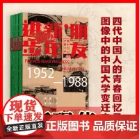 正版图书 朋友,新年进步:贺年片上的中国大学(1952—1988)刘宇 / 潘妍著 广西师范大学出版社 广西本社