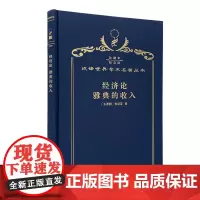 经济论 雅典的收入(120年珍藏本)