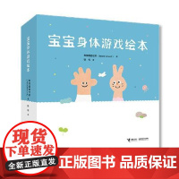宝宝身体游戏绘本 全3册 接力出版社