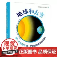 第一次发现互动探索系列大百科·地球和太空 接力出版社
